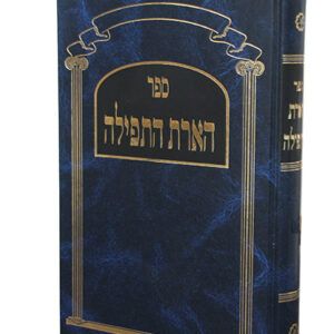 הארת-התפילה-copy