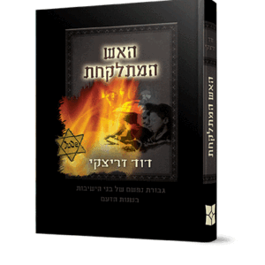 האש-המתלקחת