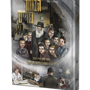 הבוחר-בחיים-1