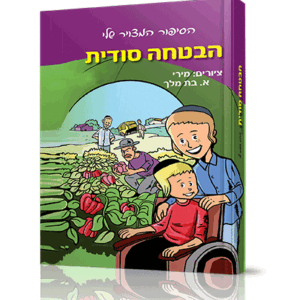 הבטחה-סודית-הדמיה