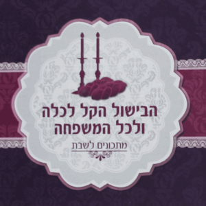 הבישול-הקל-לכלה