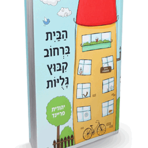 הבית-ברחוב-מבצע