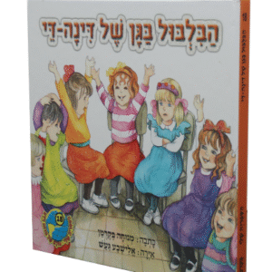 הבלבול-בגן-של-דינה-די-copy-1