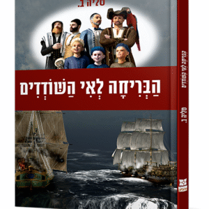 הבריחה-לאי-השודדים