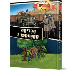 הבריחה-מהגסטאפו-2