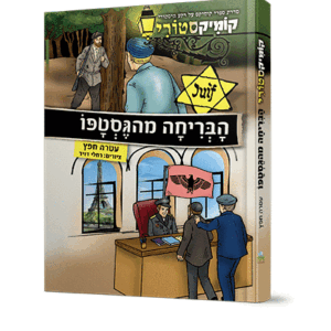 הבריחה-מהגסטאפו_