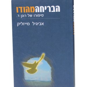 הבריחה-מהודו-הדמיה