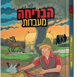 הבריחה מעבדות