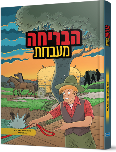 הבריחה מעבדות