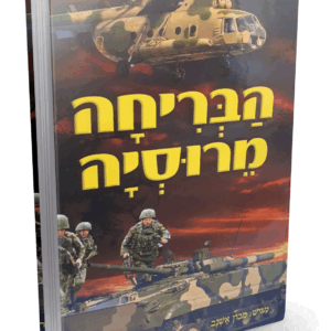 הבריחה-מרוסיה-הדמיה