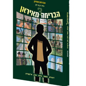 הבריחה_מאיראן_3