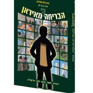 הבריחה_מאיראן_3