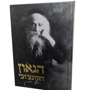 הגאון