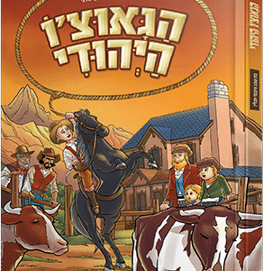 הגאוצו-היהודי