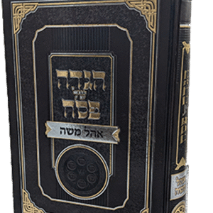 הגדה של פסח - אוהל משה