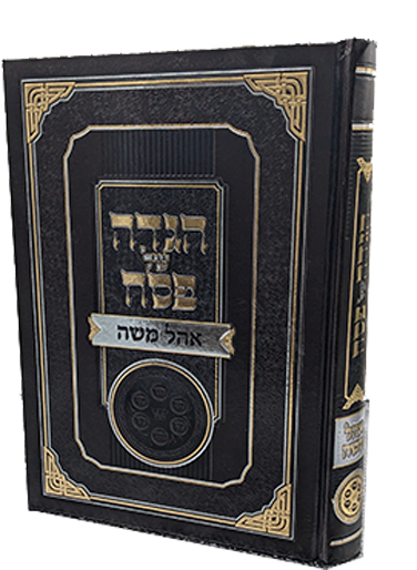 הגדה של פסח - אוהל משה