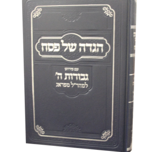 הגדה-גבורות-ה