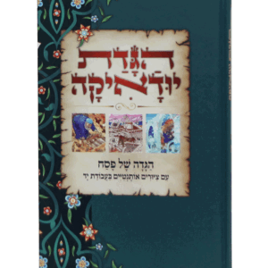 הגדה-יודיאקה-הדמיה