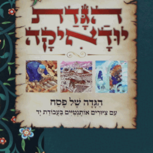 הגדה-יודיאקה-מבצע