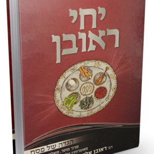 הגדה-יחי-ראובן