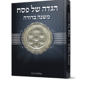 הגדה-משנה-ברורה