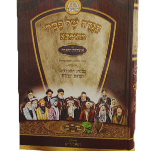 הגדה-מתיבתא-עם-אוצרות-ההגדה