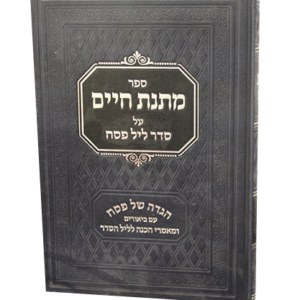 הגדה-מתנת-חיים