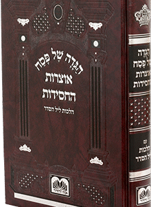 הגדה-פסח-אוצרות-החסידות-1