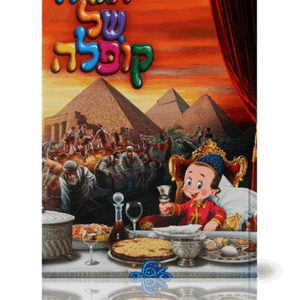 הגדה-קופלה-הדמיה