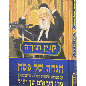 הגדה-קנין-התורה