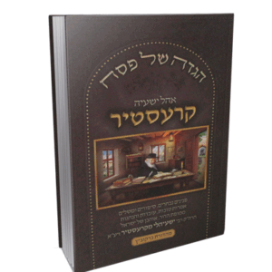 הגדה-קרעסיטר-הדמיה