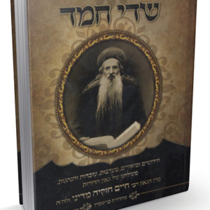 הגדה-שדי-חמד