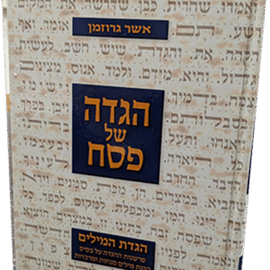 הגדה-של-פסח