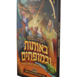 הגדה-של-פסח-באותות-ובמופתים-copy