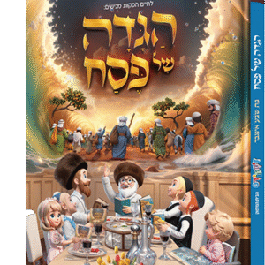 הגדה-של-פסח-דיסקידס