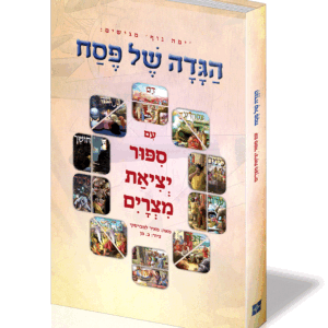 הגדה-של-פסח-הדמיה