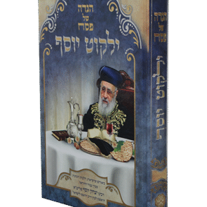 הגדה-של-פסח-ילקוט-יוסף