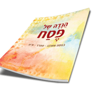 הגדה-של-פסח-יפה-נוף