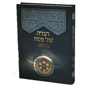 הגדה-של-פסח-להבין-ולהשכיל