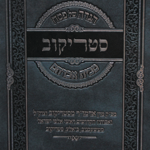 הגדה-של-פסח-סטריקוב