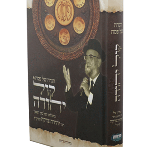 הגדה-של-פסח-קול-יהודה-copy