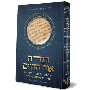 הגדת-אור-החיים