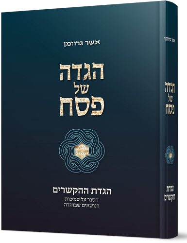 הגדת ההקשרים