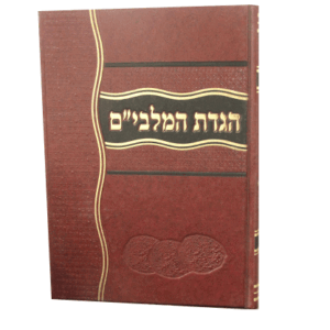 הגדת-המלבים-הדמיה