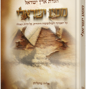 הגדת ארץ ישראל - מסע ישראלי