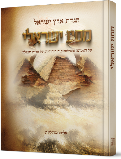 הגדת ארץ ישראל - מסע ישראלי