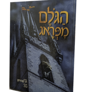 הגולם-מפראג-