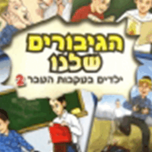הגיבורים-שלנו