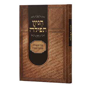 הגיון-תפילה