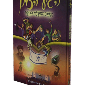 הגיע-הזמן-המסע-המופלא